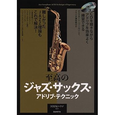 Amazon.co.jp ほしい物ランキング: サックス楽譜・スコア・音楽書 で